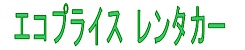 関空 送迎 熊取町 泉佐野 貝塚 岸和田 格安レンタカー